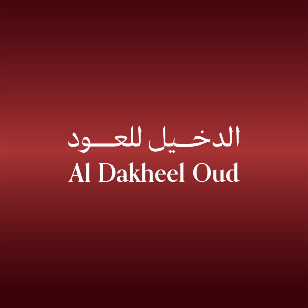 كود خصم Al Dakheel Oud لتجربة تسوق عطور فاخرة بأسعار أفضل في الإمارات